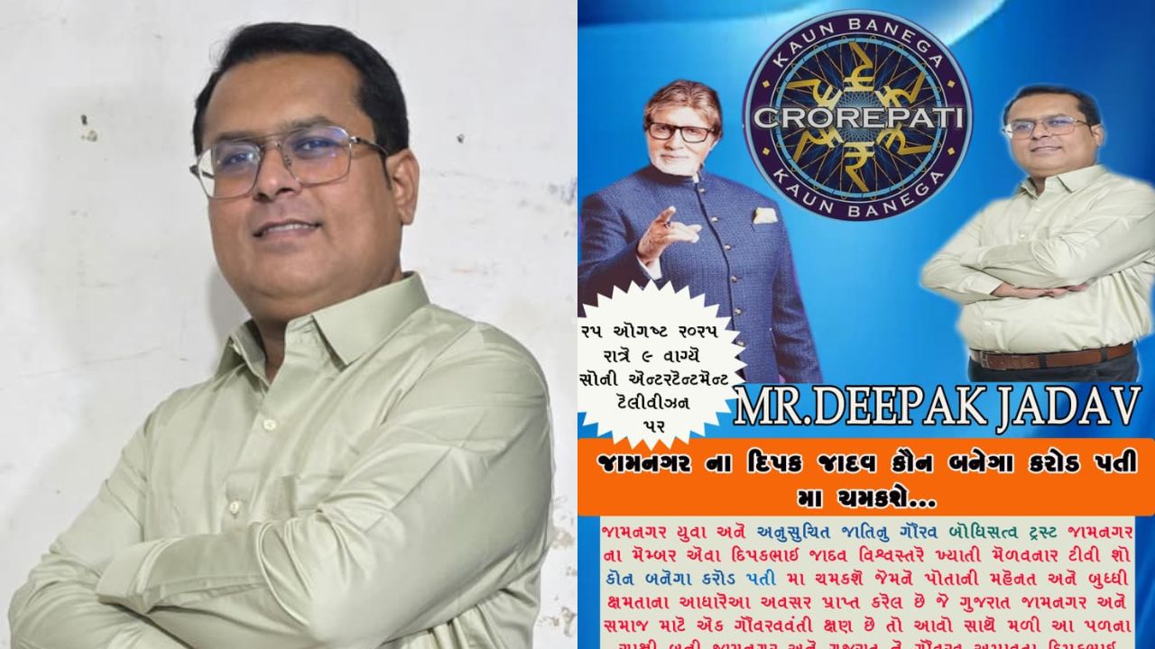 KBC Deepak Jadav Jamnagar