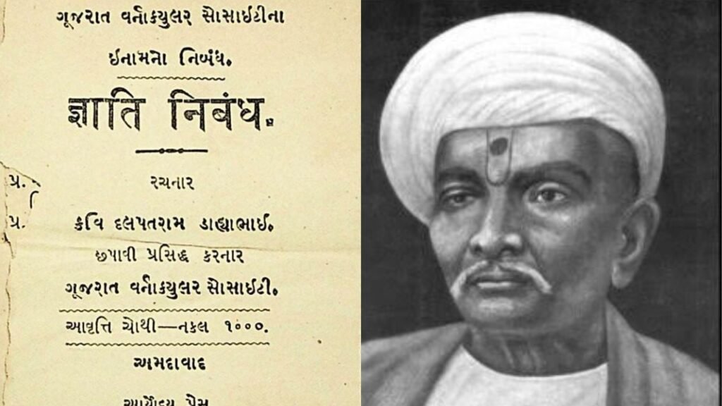 Kavi Dalpatram and his book jati nibandha