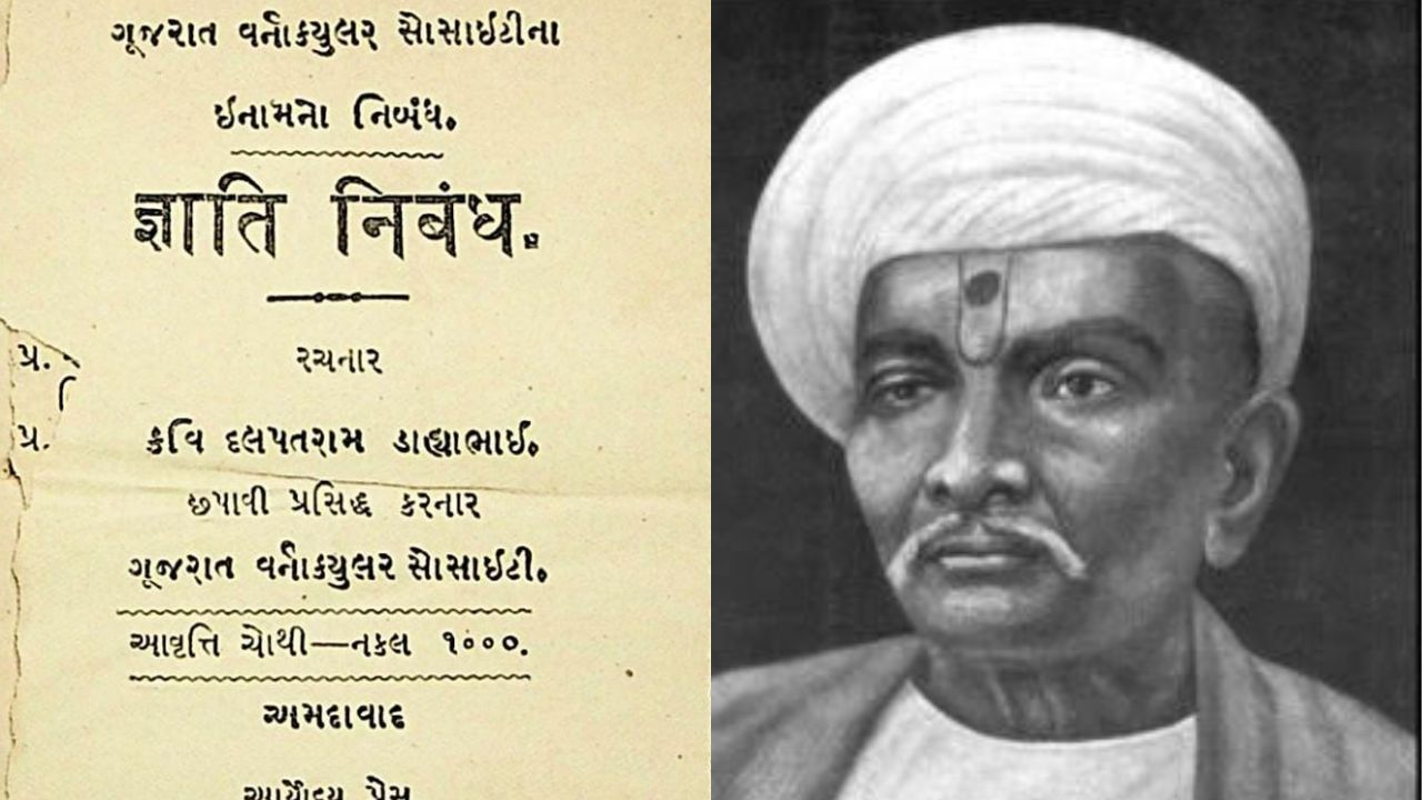 Kavi Dalpatram and his book jati nibandha